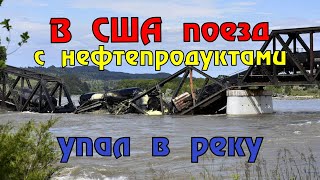 В США грузовой поезд, перевозящий опасные вещества рухнул в реку