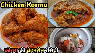 Chicken Korma 🔥🔥| पुरानी दिल्ली के फेमस दानेदार चिकन कोरमा | Original Korma Recipe |