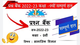 प्रश्न बैंक 2022-23 कक्षा 9वीं सामाजिक विज्ञान हल// class 9th social science prashn bank solution