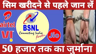 सिम पोर्ट कराने से पहले जान लें ये नियम 😲 | Aadhar Card par kitne sim active hai kaise pata kare |