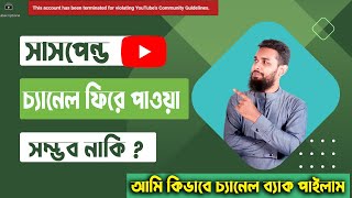 সাসপেন্ডেড চ্যানেল কিভাবে ব্যাক পাইলাম। ‍Terminated / Suspended/ Removed/ Channel  recover