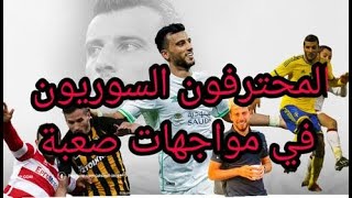 السومة باقي و المواس مستمر و السوريون في مواجهات صعبة في الدوري الاوروبي