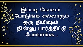 இப்படி கோலம் போடுங்க எல்லாரும் ஒரு நிமிஷம் நின்று பார்த்திட்டு போவாங்க | 10 G kolam #kolam #rangoli