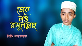 ডেকে লও রাসুলাল্লাহ | Deke Low Rasulallah | Bangla Islamic Song