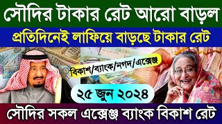 সৌদির টাকার রেট আরো বাড়ল | সৌদির আজকের রিয়ালের রেট কত | Saudi ajker takar rate koto | আজকের রেট