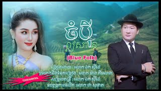 ចំបុីឦសាន - ឯក សុីដេ - ភ្លេងសុទ្ធ​ | Chompei Eisan - Mr. EK SIDE - Blue Folk (Karaoke)