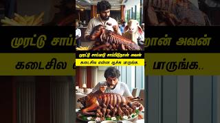 முரட்டு சாப்பாடு சாப்பிடுறான் அவன்...#tamilguru #tamilinformation #naveenbharathi