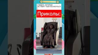 #смешныевидео #юмор #дуэт #прикол #приколытикток #мем #шортс #смех #угар #приколы