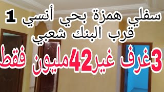 سفلي همزة بحي انسي  1 قرب البنك الشعبي 3 غرف +طبلون +مطبخ  + 2 حمامات غير 42 مليون فقط  0675845188