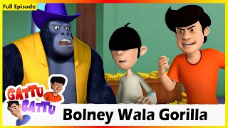 గట్టు బట్టు - బోల్నీ వాలా గొరిల్లా పూర్తి | Gattu Battu - Bolney Wala Gorilla Full Episode 14