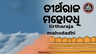 ତୀର୍ଥରାଜ ମହୋଦଧି | ପଣ୍ଡିତ ସୌମ୍ୟରଞ୍ଜନ ପଣ୍ଡା | JAY JAGANNATH TV