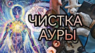 РИТУАЛ ЧИСТКА АУРЫ ЧАКР ЭНЕРГЕТИКИ СНИМАЕМ НЕГАТИВ ВСЕ ПЛОХОЕ ОБРЯД УЛУЧШЕНИЕ ЗДОРОВЬЯ САМОЧУВСТВИЯ