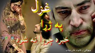 بي وفا لاړله واده شوه زه ئي پریښودمه|Pashto new best Ghazal|Sad poetry||Heartbroken shari#love #sad