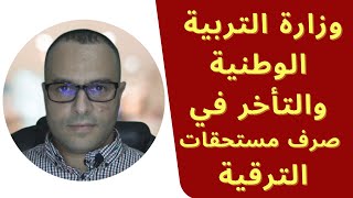 وزارة التربية الوطنية وصرف مستحقات ترقيات نساء ورجال التعليم