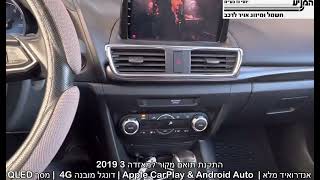 מוסך המניע יוסי גז בע״מ || התקנת תואם מקור למאזדה 3 2019 | אנדרואיד מלא | Apple CarPlay | דונגל 4G