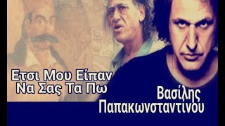 Ετσι Μου Είπαν Να Σας Τα Πω || Βασίλης Παπακωνσταντίνου [ HD AUDIO ]