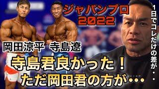 ジャパンプロ2022の寺島遼選手は良かったんだけど１日目の方が・・・・【山岸秀匡/ビッグヒデ/切り抜き】