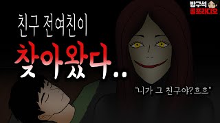 친구의 전여자친구에 관한 소름돋는이야기│공포라디오│무서운이야기