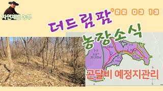 더드림팜 지리산남원곤달비 예정지관리