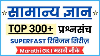 सामान्य ज्ञान GK in Marathi | General Knowledge | Top 300+ IMP GK Questions