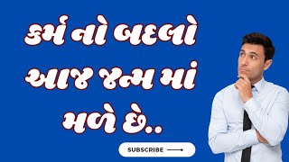 ||કર્મનો બદલો આજ જન્મમાં મળે છે||આ સત્ય ઉદાહરણ||ડૉ.શરદ ઠાકર||@prafulvlog