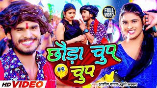 #Video | छौड़ा चुप चुप | #Aashish Yadav, #Khushi Kakkar | Chhauda Chup Chup | #New Maghi Song 2024