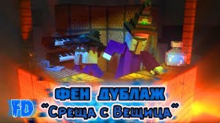 АНИМАЦИЯ "Среща с Вещица" | ФЕН ДУБЛАЖ