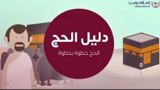 دليل الحج | شرح خطوات أداء مناسك الحج | چۆنیەتی حەج کردن هەموو قۆناغەکان