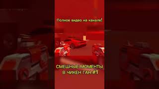 СМЕШНЫЕ МОМЕНТЫ В ЧИКЕН ГАН! #чикенган #смешныемоменты #shorts #roblox #chickengun