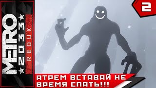 Metro 2033 Redux ► АРТЕМ ВСТАВАЙ НЕ ВРЕМЯ СПАТЬ!!!