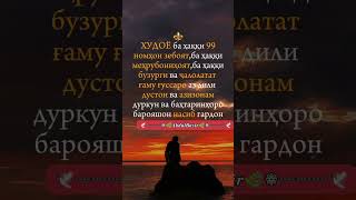 Худоё ба ҳаққи 99 номҳоят