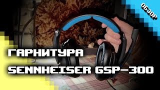 Обзор гарнитуры Sennheiser GSP-300