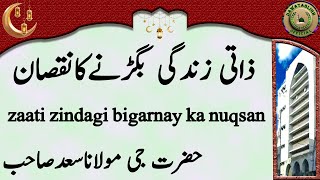 zaati zindagi bigarnay ka nuqsan ذاتی زندگی بگڑنےکانقصان hazrat ji maulana saad sahab