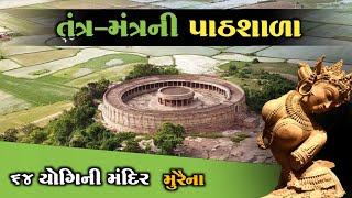 64 જોગણીઓનું મંદિર | તંત્ર-મંત્રની પાઠશાળા  | 64 Yogini Temple