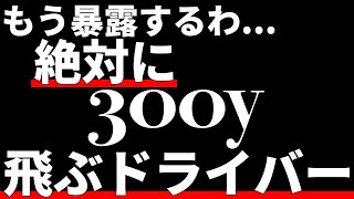 【閲覧注意】絶対に300y飛ぶドライバーを暴露します。