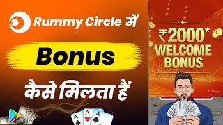 Rummy circle me bonus kaise milta hai | Rummy circle me bonus kaise use kare