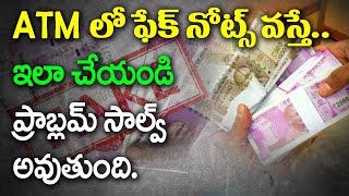 ATM లో ఫేక్ నోట్స్ వస్తే ఇలా చేయండి ప్రాబ్లెమ్ సాల్వ్ అవుతుంది.