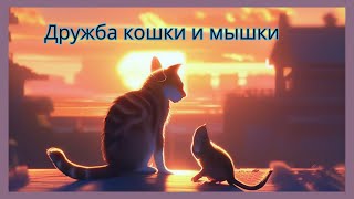 Дружба кошки и мышки— сказка братьев Гримм