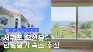 제주 한달살기 숙소 추천🏡 통창 오션뷰 맛집! 서귀포 남원에서 한달살기🌊 ㅣ 리브애니웨어, 제주도 한달살기 숙소