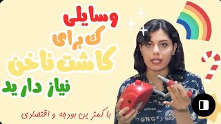 وسایلی که خودم برای کاشت و درست کردن ناخن مصنوعی باهاشون کارمو شروع کردم✨ کمترین بودجه