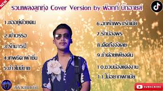 รวมเพลงลูกทุ่ง Cover Version by พ็อก บิ๊กอายส์