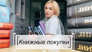 КНИЖНЫЕ ПОКУПКИ! 19 НОВЫХ КНИГ📚 Зачем мне столько ?