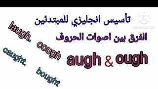 شرح الفرق بين صوت ال augh /ough/ تأسيس انجليزي للمبتدئين