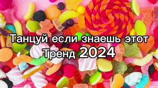 Танцуй если знаешь этот тренд 2️⃣0️⃣2️⃣4️⃣года 🤙🏻✌️🦄🌈