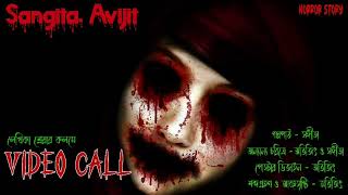 Video call ।real horror story।bengali horror audio story।ভূতের গল্প।সত্য ভৌতিক ঘটনা।sangita. avijit