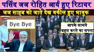 जाते जाते क्या गए ? Viral Judge Justice Rohit Arya Retired From MP High Court.