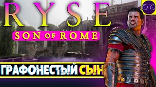 Ryse Son of Rome - ЭКСКЛЮЗИВНЫЙ НЕ ЭКСКЛЮЗИВ ЧАСТЬ 1