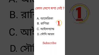 General knowledge|| Bangla quiz video||#shorts