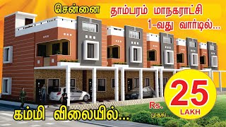 ரூ. 25 லட்சம் முதல்... தாம்பரம் மாநகராட்சி 1வது வார்டில் வில்லா வீட்டு மனைகள் | Budget Veedu Channel