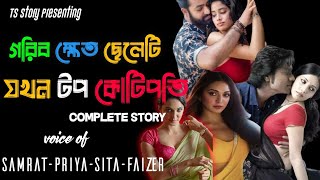 গরিব ক্ষেত ছেলেটি যখন টপ কোটিপতি | AtoZ@TSStory FT. সম্রাট _প্রিয়া_সীতা